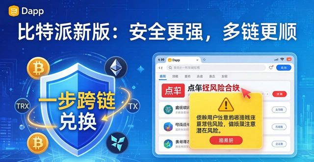 比特派新版：安全更强，多链更顺