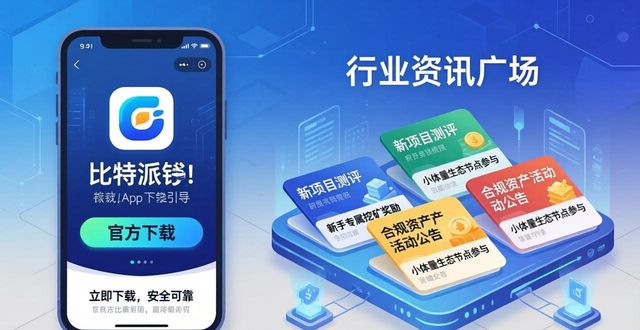 如何通过比特派钱包app官方版下载 探索新区链机会