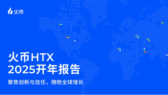 HTX 最近举办了一场题为“你好 2025”的跨年直播。在直播中，HTX 发言人 @HTX_Molly 回顾了该平台在 2024 年取得的成就，并公布了 2025 年的雄心勃勃的计划。_HTX 最近举办了一场题为“你好 2025”的跨年直播。在直播中，HTX 发言人 @HTX_Molly 回顾了该平台在 2024 年取得的成就，并公布了 2025 年的雄心勃勃的计划。_HTX 最近举办了一场题为“你好 2025”的跨年直播。在直播中，HTX 发言人 @HTX_Molly 回顾了该平台在 2024 年取得的成就，并公布了 2025 年的雄心勃勃的计划。