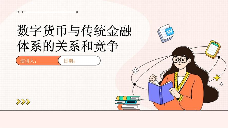 货币竞争数字金融传统合作案例_数字货币与金融_数字货币与传统金融：合作还是竞争？