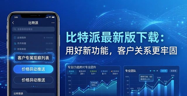 比特派最新版下载:用好新功能,客户关系更牢固