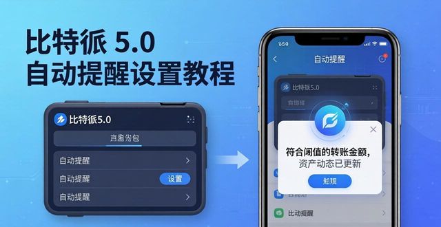比特派钱包5.0自动提醒设置教程