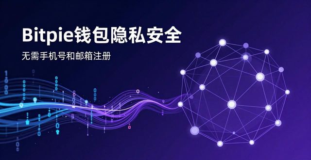 Bitpie钱包隐私安全：你的资产真的隐匿吗？
