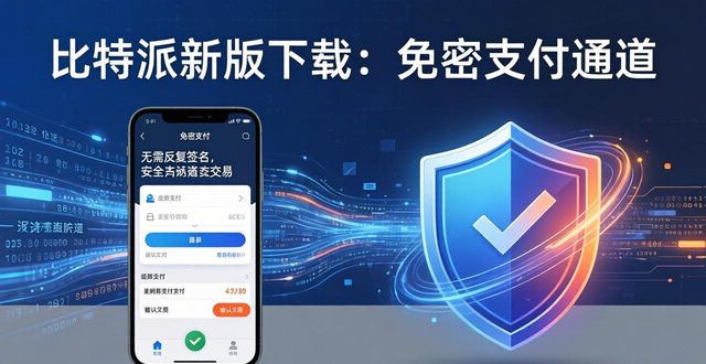 比特派新版下载：三大变革影响你的数字资产