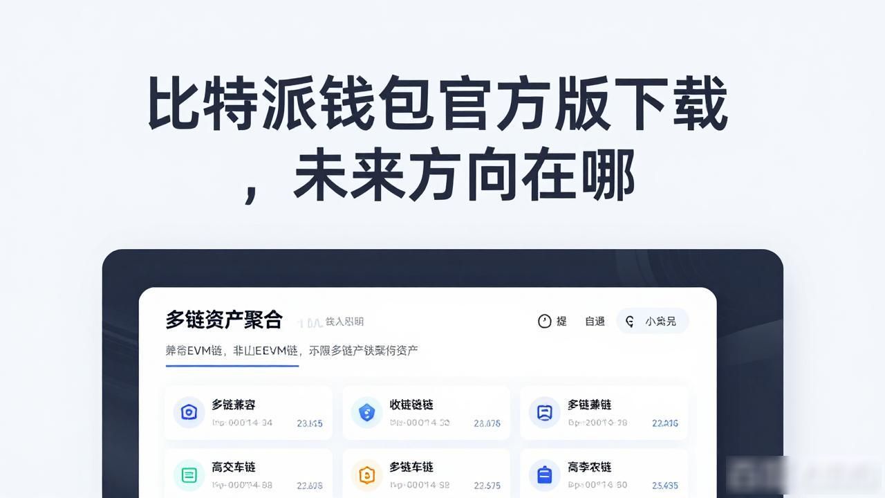 比特派钱包官方版下载，未来方向在哪