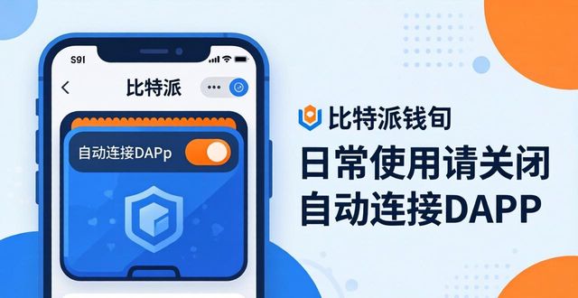 比特派钱包安全三招：防盗防骗防丢币