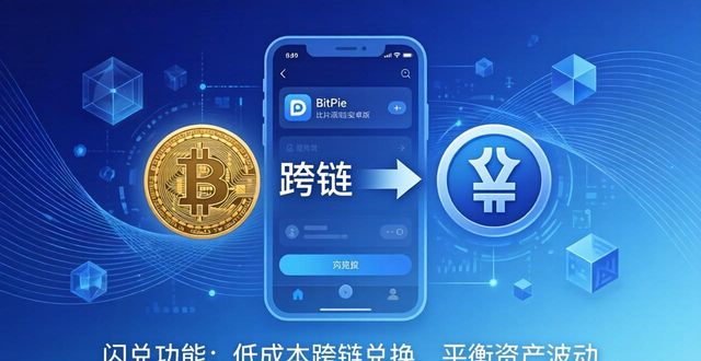 BitPie比特派钱包安卓版:官网功能这样用,资产配置更优化