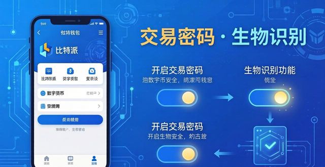 比特派钱包更新指南：下载后这样优化更安全