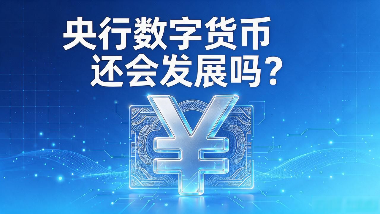 央行数字货币还会发展吗？数字人民币前景如何