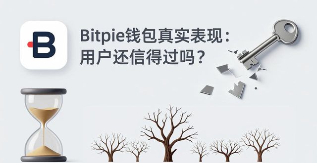 Bitpie钱包真实表现:用户还信得过吗?