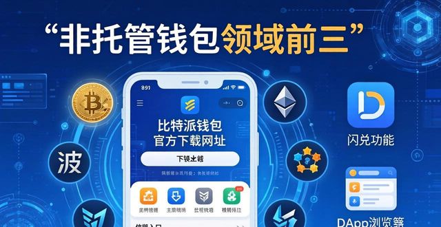 比特派钱包官方下载网址：影响力与行业地位解析