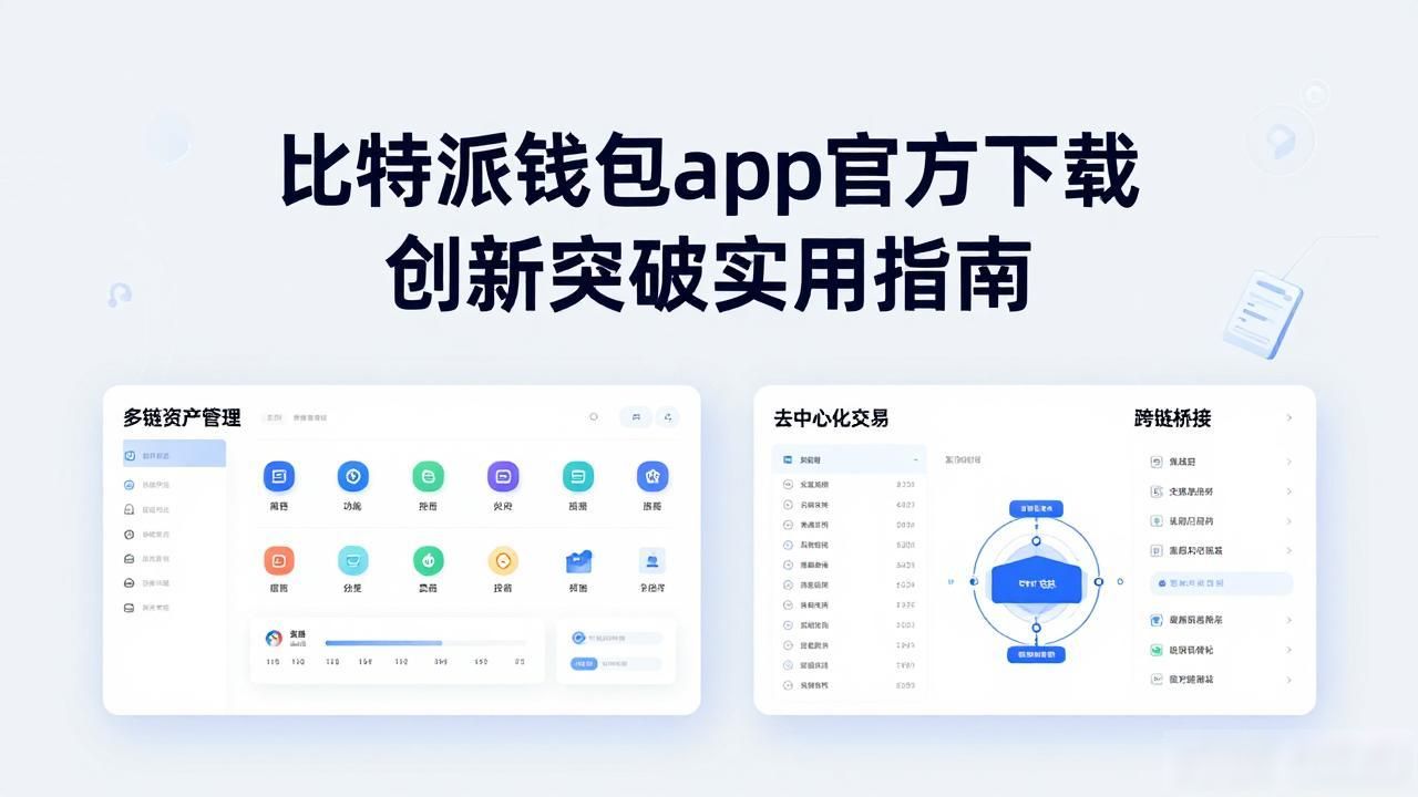 比特派钱包app官方下载 创新突破实用指南