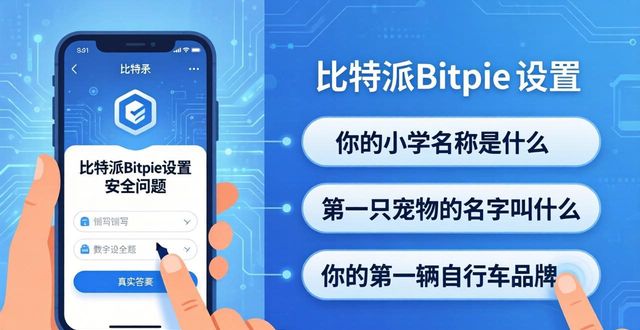 比特派Bitpie设置安全问题:三步保护资产