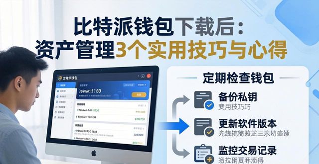 比特派钱包下载后：资产管理3个实用技巧与心得