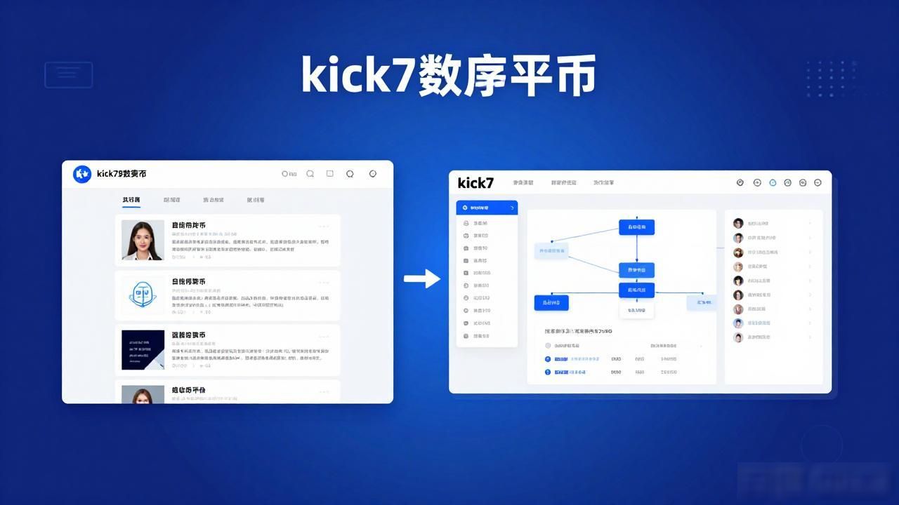 kick7数字货币：从博客起步到支付帝国的财富密码