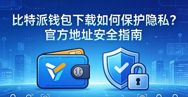 比特派钱包下载如何保护隐私?官方地址安全指南