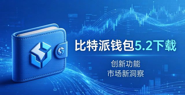比特派钱包5.2下载:创新功能与市场新洞察