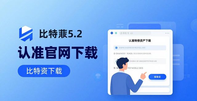 比特派5.2下载实测：用户成功案例与实用心得