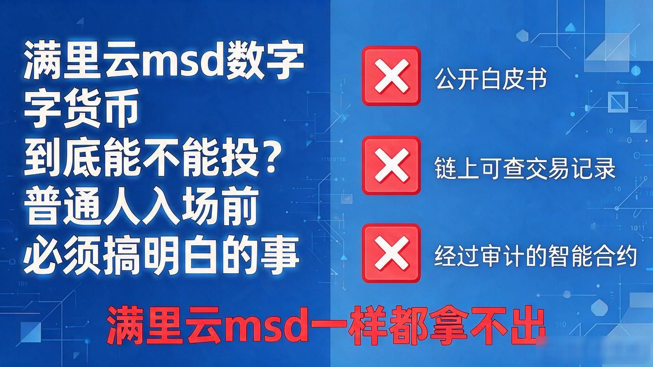 满里云msd数字货币到底能不能投？普通人入场前必须搞明白的事