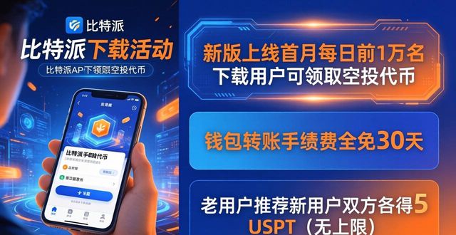 比特派最新版下载攻略 回馈活动别错过