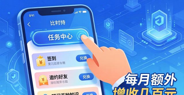 比特派下载后如何赚取收益？三步走起