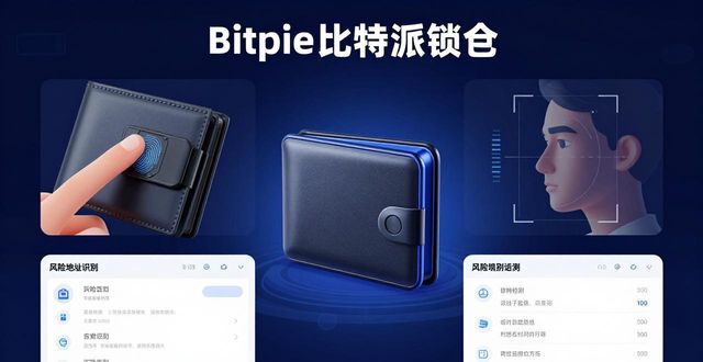 Bitpie比特派钱包 怎么保护你的币？三大安全策略