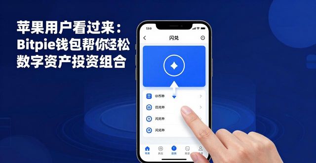 苹果用户看过来:Bitpie钱包帮你轻松优化数字资产投资组合