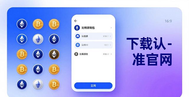 比特派钱包官方下载最新版 品牌形象与市场解读