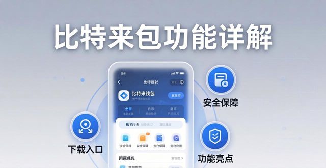 比特派最新正版钱包app下载 全套核心关键功能详解汇总