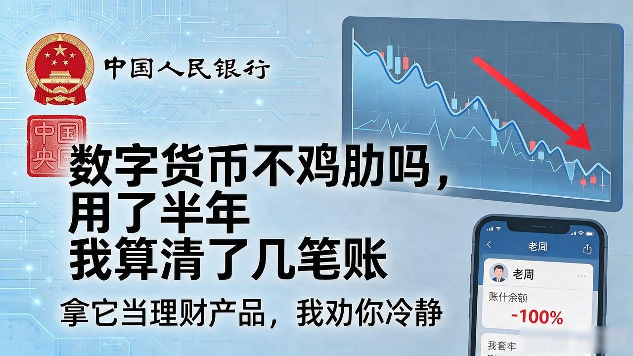 数字货币不鸡肋吗，用了半年我算清了几笔账
