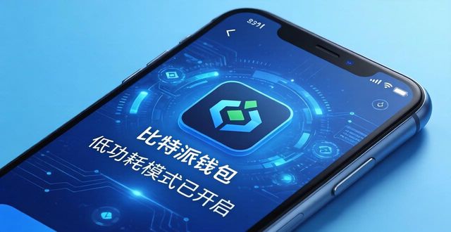 比特派钱包下载：三步走好绿色区块链之路