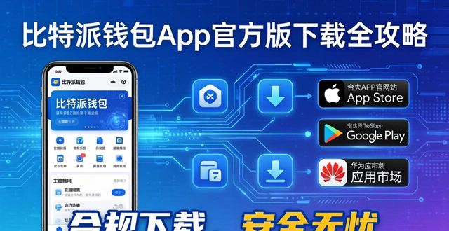 比特派钱包app官方版下载全攻略：靠合规渠道打响声量拓宽用户市场