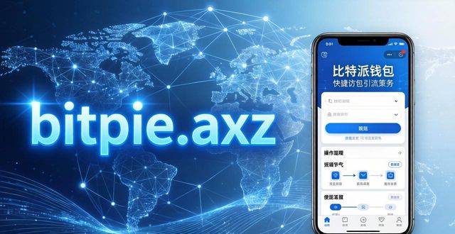 比特派钱包网址竞争激烈，策略发展三大看点