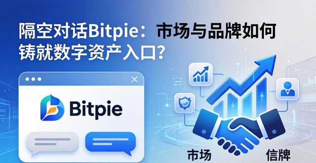 隔空对话Bitpie：市场与品牌如何铸就数字资产入口？
