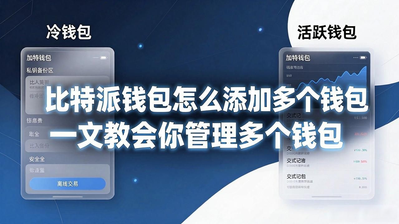 比特派钱包怎么添加多个钱包 一文教会你管理多个钱包