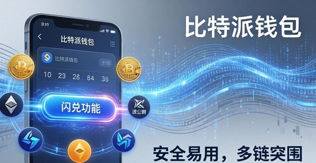 比特派钱包推广策略：安全易用成突围关键