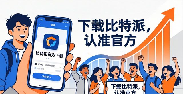 比特派官方下载最新版 三步增强品牌影响力