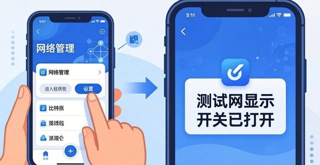 比特派钱包测试网操作指南