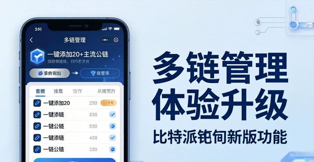 比特派钱包新版实测：3大升级让资产更安全