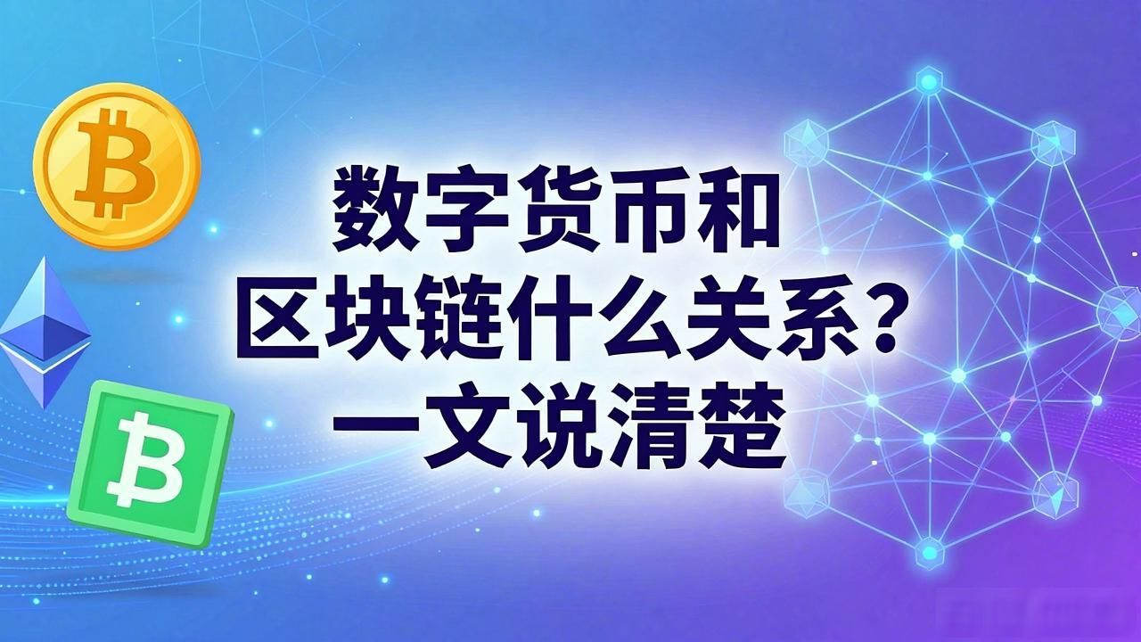 数字货币和区块链什么关系？一文说清楚