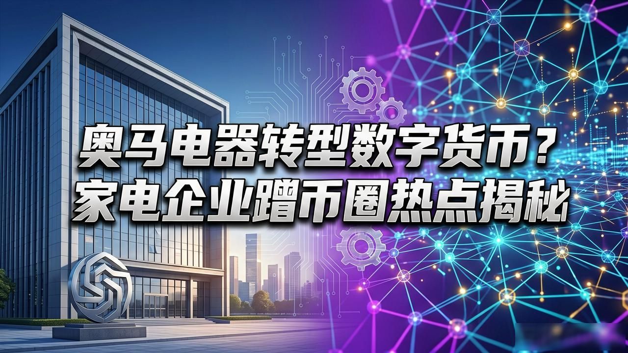奥马电器转型数字货币？家电企业蹭币圈热点揭秘
