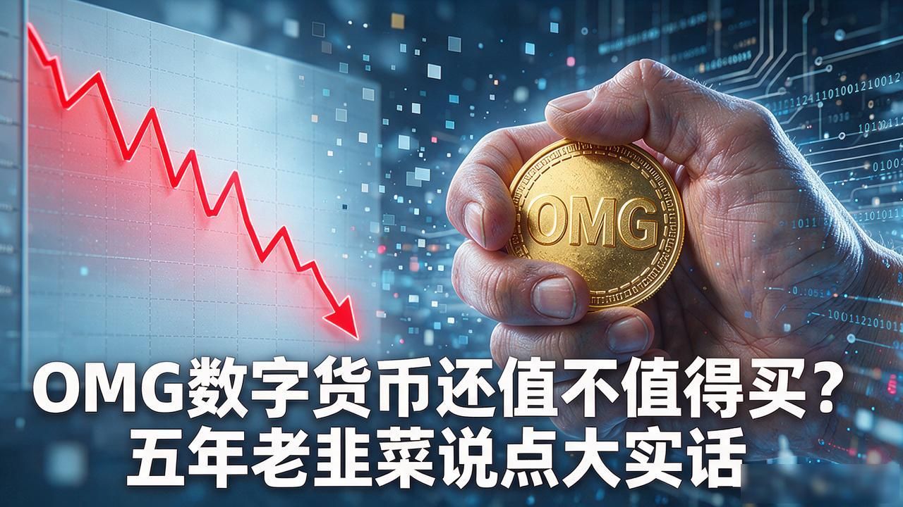 OMG数字货币还值不值得买？五年老韭菜说点大实话