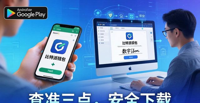 比特派钱包官方下载地址，查准这三点才可靠