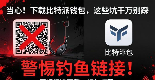 当心!下载比特派钱包,这些坑千万别踩