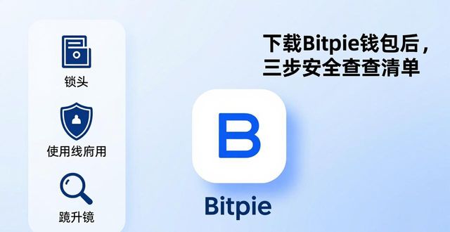 下载Bitpie钱包后，三步安全自查清单