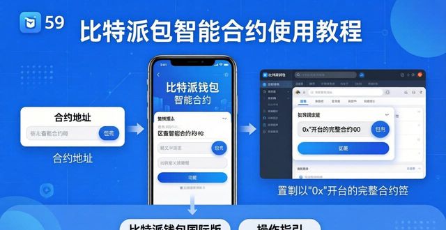 比特派钱包智能合约怎么用？三步搞定