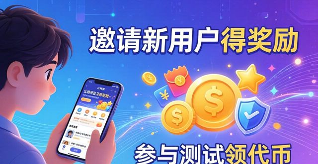 比特派下载哪里正规 社区奖励怎么领
