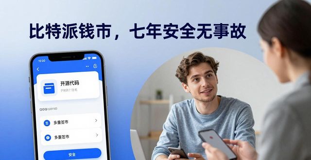比特派钱包好用吗？用户真实评价与信任感