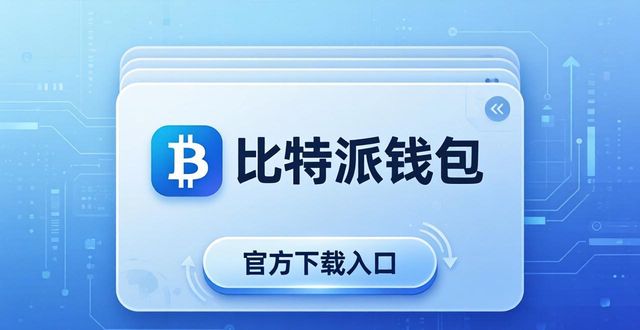 比特派钱包官方下载入口在哪？体验数字金融新便利