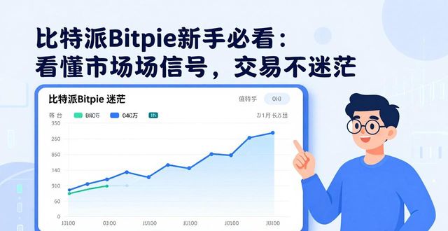 比特派Bitpie新手必看:看懂市场信号,交易不迷茫